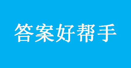 答案4.PNG