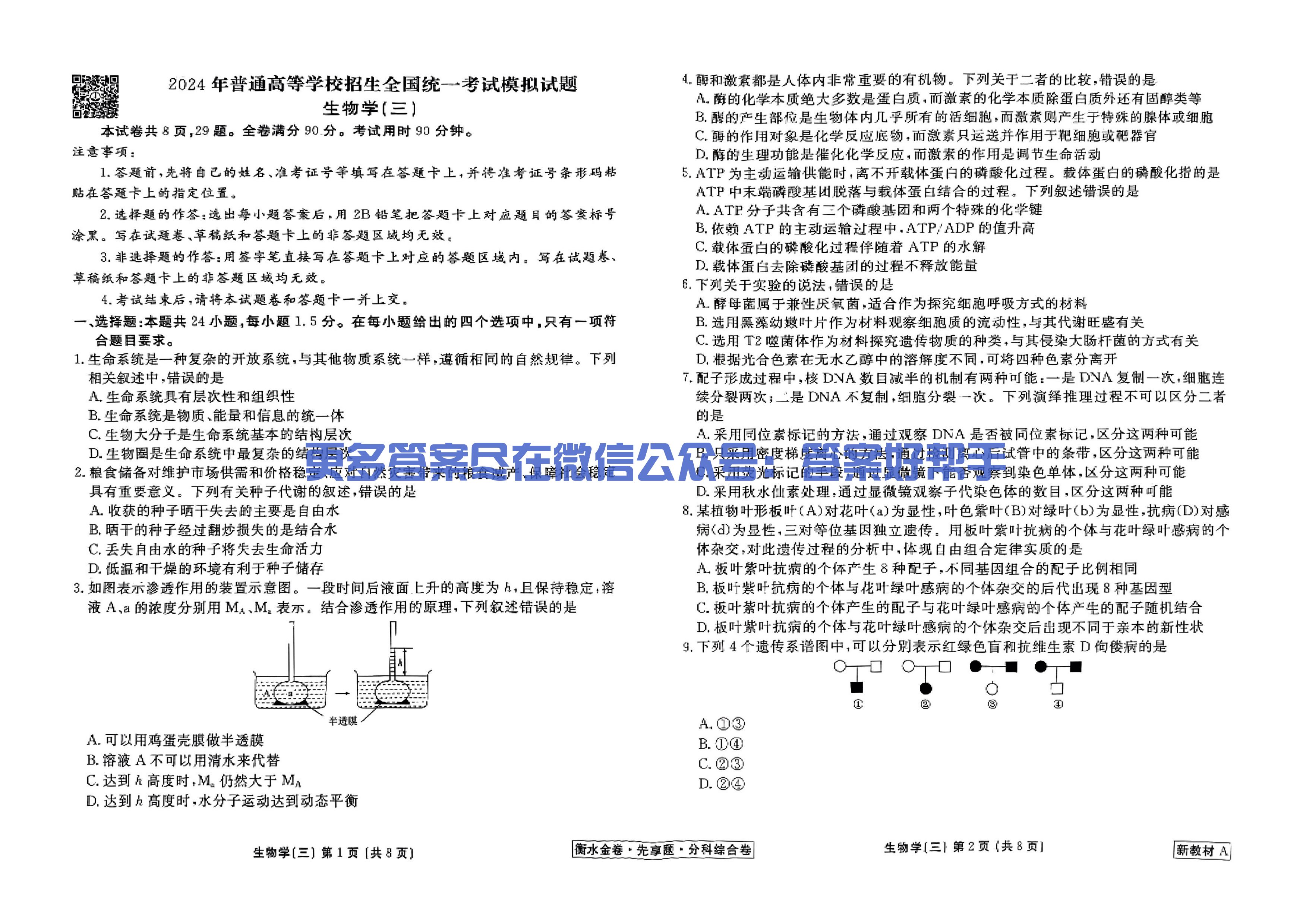 衡水金卷分科综合卷新教材A生物学_08.jpg