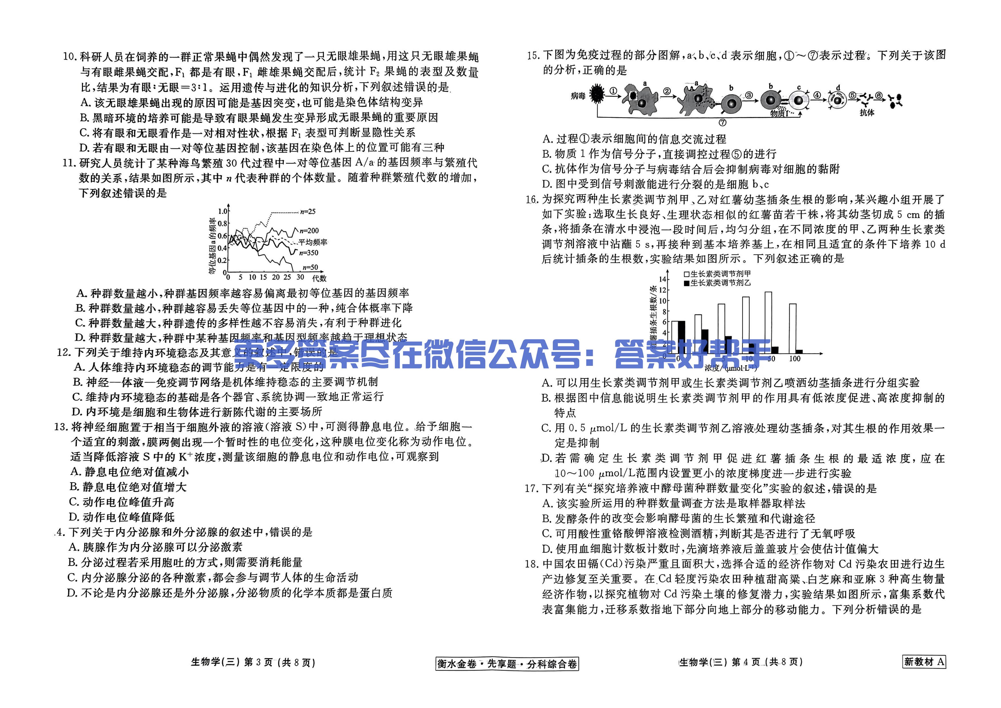 衡水金卷分科综合卷新教材A生物学_09.jpg