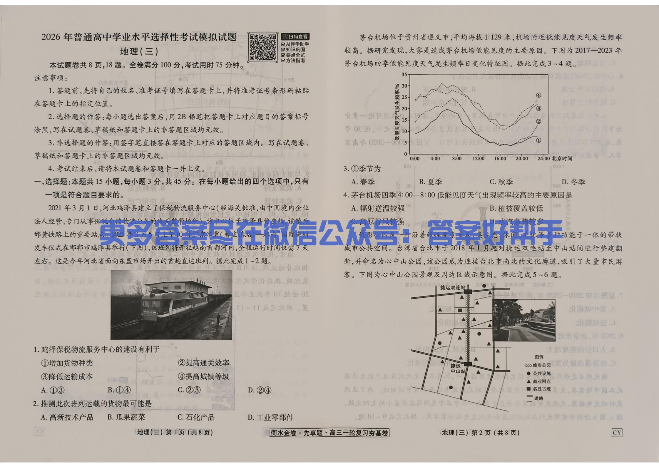 地理CY3试卷2026年衡水金卷先享题夯基卷(图2) 地理试卷CY_09.jpg