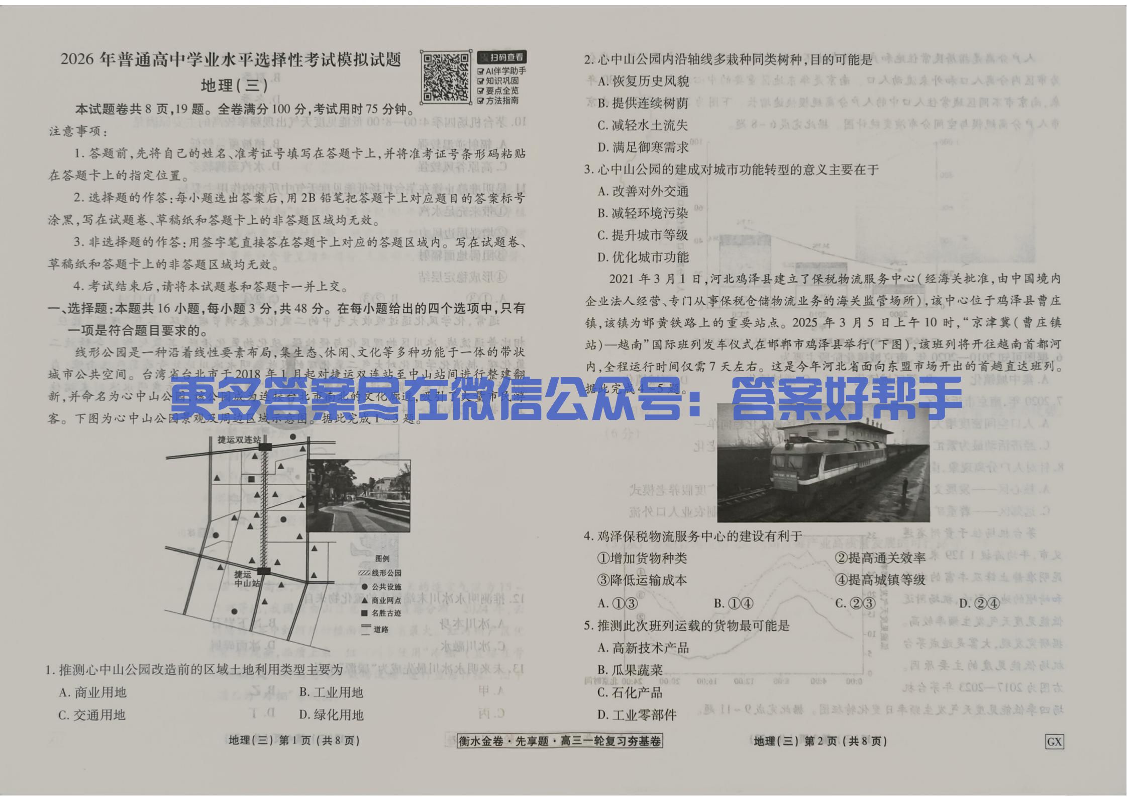 2026年衡水金卷夯基卷一轮复习地理试卷GX3(图2) 地理试卷GX_09.jpg