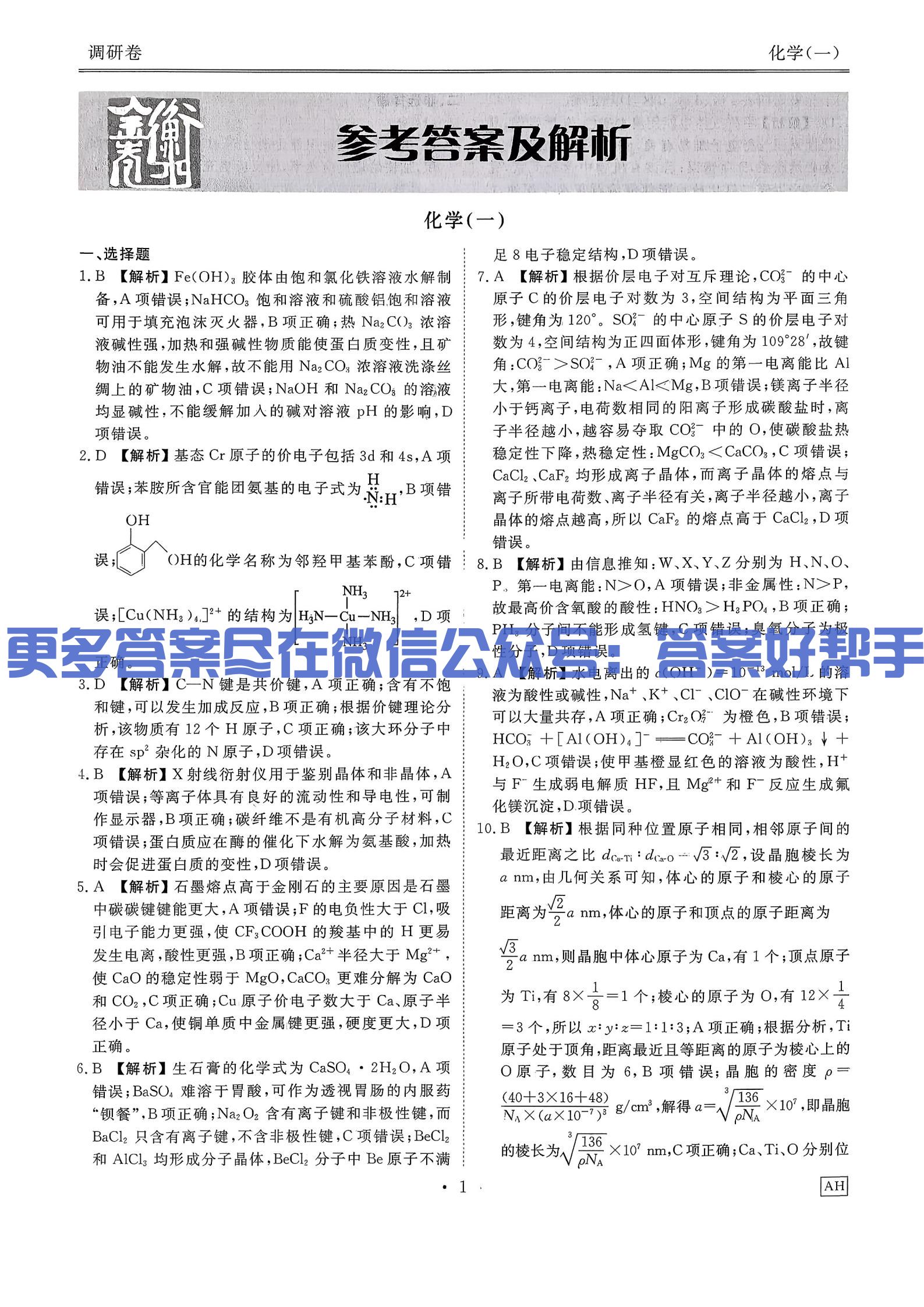 化学调研卷AH1衡水金卷2026年试卷答案(图2) 化学AH_01.jpg