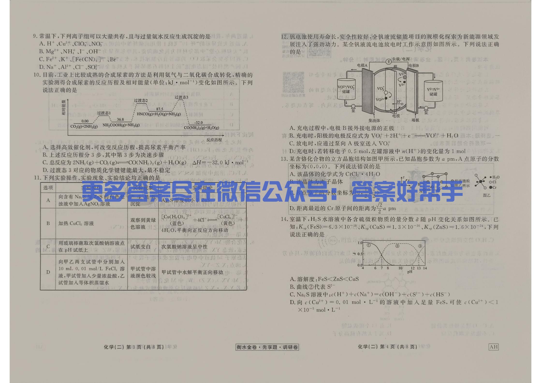 2026年衡水金卷先享题化学AH2调研卷试卷